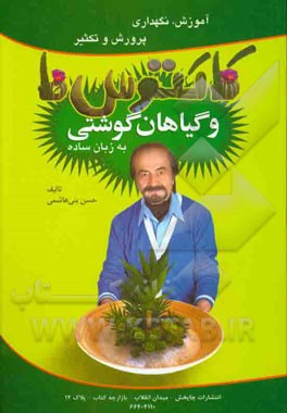 آموزش، نگهداری، پرورش و تکثیر کاکتوس‌ها و گیاهان گوشتی