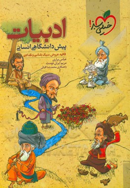 ادبیات فارسی پیش‌دانشگاهی انسانی (قافیه، عروض، سبک‌شناسی و نقد ادبی)