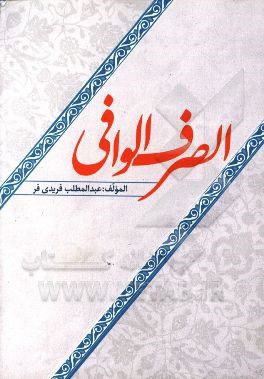 الصرف الوافی