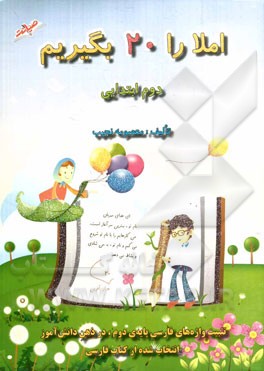 املا را 20 بگیریم: دوم دبستان (تثبیت واژه‌های فارسی پایه دوم در ذهن دانش‌آموز)