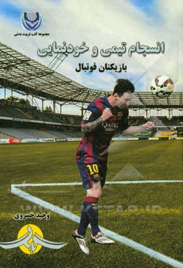 انسجام تیمی و خودنمایی بازیکنان فوتبال