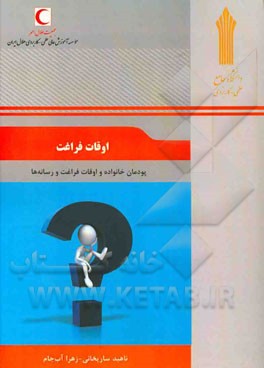 اوقات فراغت: پودمان خانواده و اوقات فراغت و رسانه‌ها