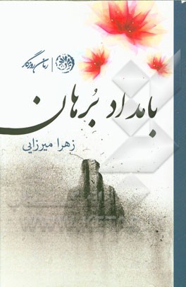 بامداد برهان