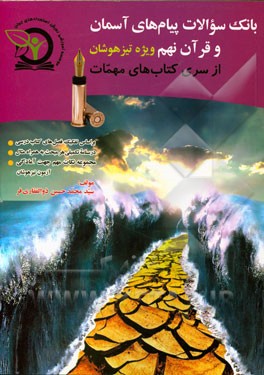 بانک سوالات پیام‌های آسمان و قرآن نهم: ویژه تیزهوشان