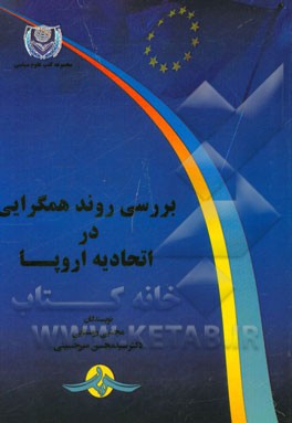 بررسی روند همگرایی در اتحادیه اروپا