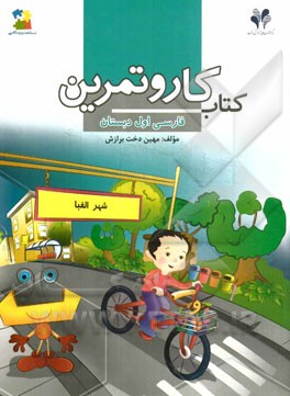 بسته مدیریت کلاسی: کتاب کار فارسی اول دبستان