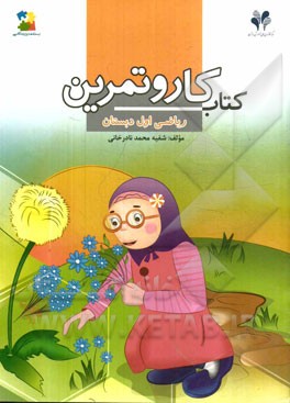 بسته مدیریت کلاسی: کتاب کار و تمرین ریاضی اول دبستان