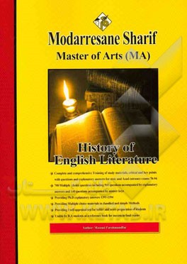 تاریخ ادبیات انگلیسی (کارشناسی ارشد)