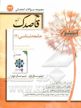 جامعه‌شناسی 2 سال سوم دبیرستان رشته ادبیات و علوم انسانی