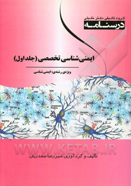 درسنامه ایمنی تخصصی ویژه رشته‌ی: ایمنی‌شناسی