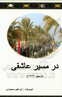 در مسیر عاشقی (اربعین 1437)