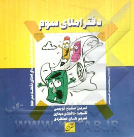 دفتر املای سوم ابتدایی