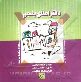 دفتر املای پنجم ابتدایی