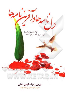 دل‌نامه‌ها و آفرین‌نامه‌ها: توصیفی از شهید و ترسیمی از خط سرخ شهادت