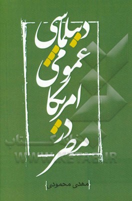 دیپلماسی عمومی آمریکا در مصر