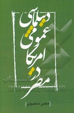 دیپلماسی عمومی آمریکا در مصر