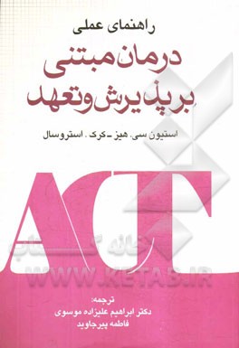 راهنمای عملی درمان مبتنی بر پذیرش و تعهد