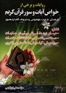 روایات و برخی از خواص آیات و سور قرآن کریم و صدها مطالب خواندنی دیگر