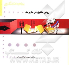 روش تحقیق در مدیریت