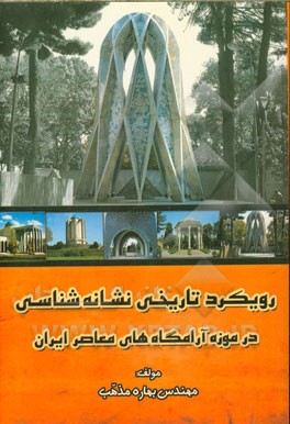 رویکرد تاریخی نشانه‌شناسی در موزه آرامگاه‌های معاصر ایران