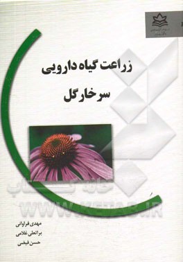 زراعت گیاه دارویی سرخارگل