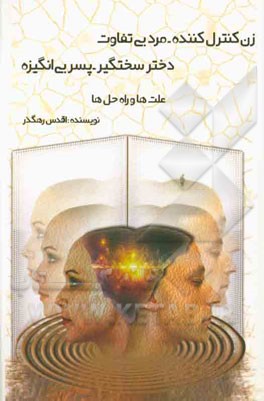 زن کنترل‌کننده - مرد بی‌تفاوت، دختر سختگیر - پسر بی‌انگیزه: علت و راه حل‌ها