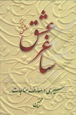 ساغر عشق: سیری در معارف مناجات محبین