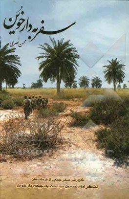 سفر به دارخوین: گزارش سفر گروهی از فرماندهان لشگر امام حسین (ع) به جبهه دارخوین