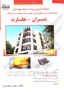 سوالات آزمون ورود به حرفه مهندسان رشته عمران: نظارت با پاسخ تشریحی