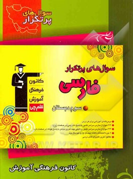 سوال‌های پر تکرار فارسی سوم دبستان شامل: درس‌نامه‌ی آموزش برای هر درس، ...