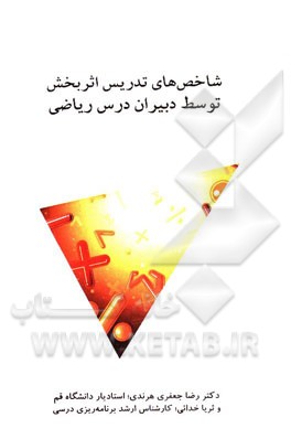 شاخص‌های تدریس اثربخش توسط دبیران درس ریاضی