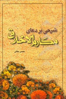 شرحی بر دعای مکارم‌الاخلاق