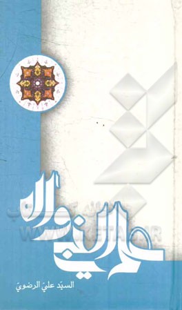 علم النبی و آله