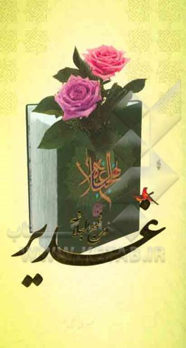 غدیر در نهج البلاغه