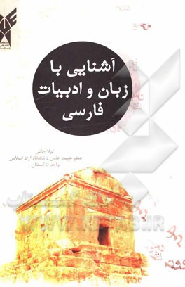 فارسی عمومی: (آشنایی با زبان و ادبیات فارسی)