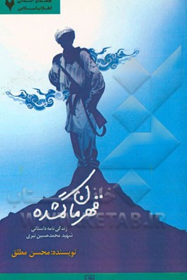 قهرمان گمشده: زندگی‌نامه داستانی شهید محمدحسین نیری