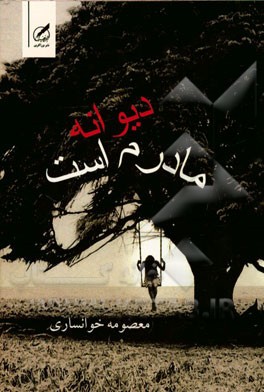 مادرم دیوانه است