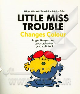 مادمازل کوچولوی دردسرساز تغییر رنگ می‌دهد