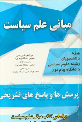 مبانی علم سیاست: پرسش‌ها و پاسخ‌های تشریحی (بر اساس کتاب مبانی علم سیاست دانشگاه پیام نور)