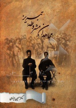 مجاهدان مشروطه تبریز (روایت از مجاهدان مشروطه تهران و تبریز)