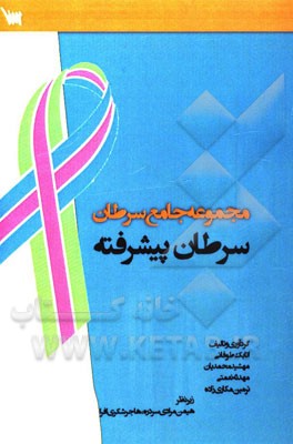 مجموعه جامع سرطان: سرطان پیشرفته