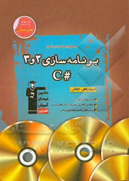 مجموعه طبقه‌بندی شده برنامه‌سازی 2 و 3 (#C) شامل: درس‌نامه‌ی کامل مطابق با آخرین تغییرات کتاب‌های درسی، تست‌های تالیفی با پاسخ تشریحی