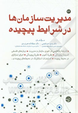 مدیریت سازمان‌ها در شرایط پیچیده