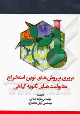 مروری بر روش‌های نوین استخراج متابولیت‌های ثانویه گیاهی