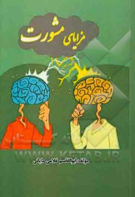 مزایای مشورت