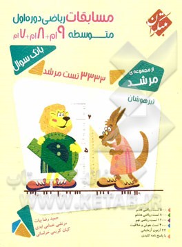 مسابقات ریاضی دوره اول متوسطه: 7ام + 8ام + 9ام (تیزهوشان) 3333 تست مرشد