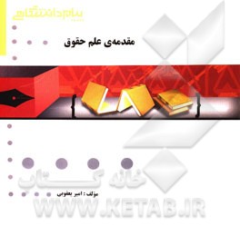 مقدمه‌ی علم حقوق