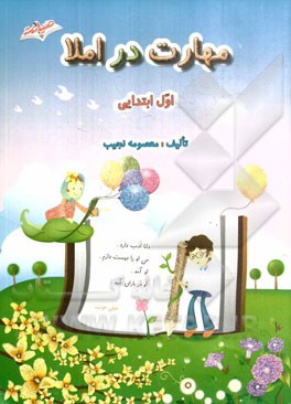 مهارت در املا (اول دبستان): تثبیت واژه‌های فارسی پایه اول در ذهن دانش‌آموز