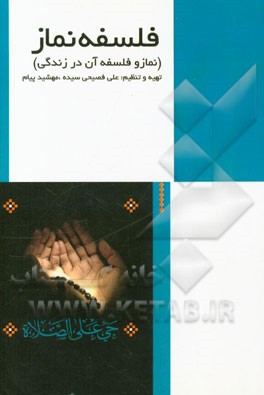 نماز و فلسفه آن در زندگی