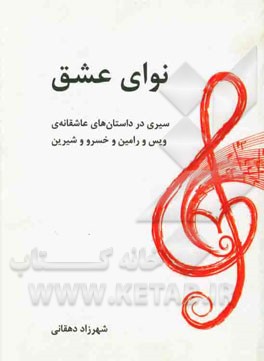 نوای عشق: سیری در داستان‌های عاشقانه‌ی ویس و رامین و خسرو و شیرین